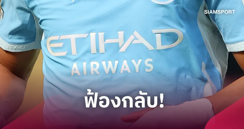 Etihad จ่อฟ้องพรีเมียร์ลีก! เดือดผลคดีแมนซิตี้ ชี้ไม่เคยทำดีลการค้าไม่เหมาะสม 110124