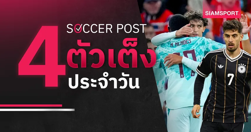 ชี้ 4 ตัวเต็งบอลน่าเชียร์ 1 ต.ค. 69 : ทีเด็ดบอลวันนี้ โปรตุเกส, เยอรมนี มีลุ้นเฮ! 110126