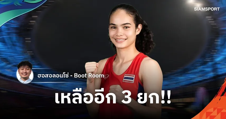 ความหวังเดียวกำปั้นไทย เอเชียนเกมส์ 2026 : “โฟกัส” ณัฐนิชา กับเหรียญทองที่อยู่ห่างเพียงไฟต์เดียว