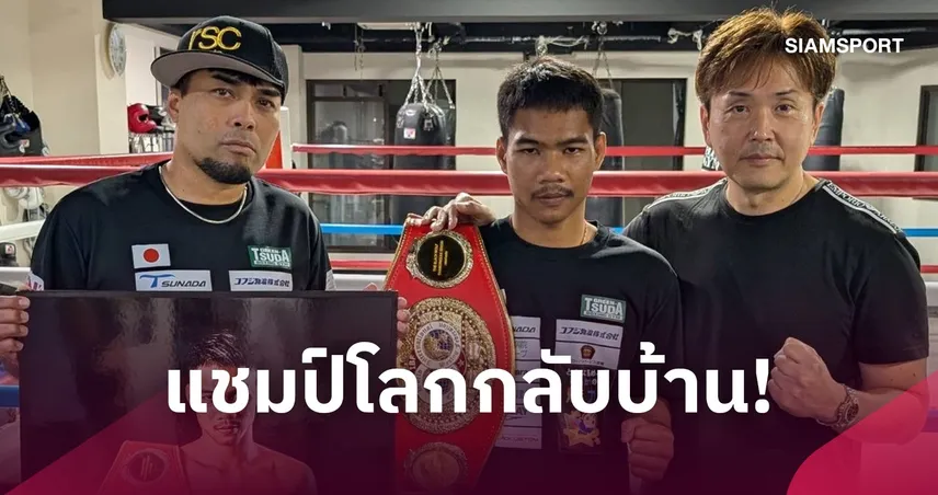 แชมป์โลกกลับบ้าน! “เพชรโกศล” ถึงไทย 5 ต.ค. หลังป้องกันเข็มขัด IBF สำเร็จ