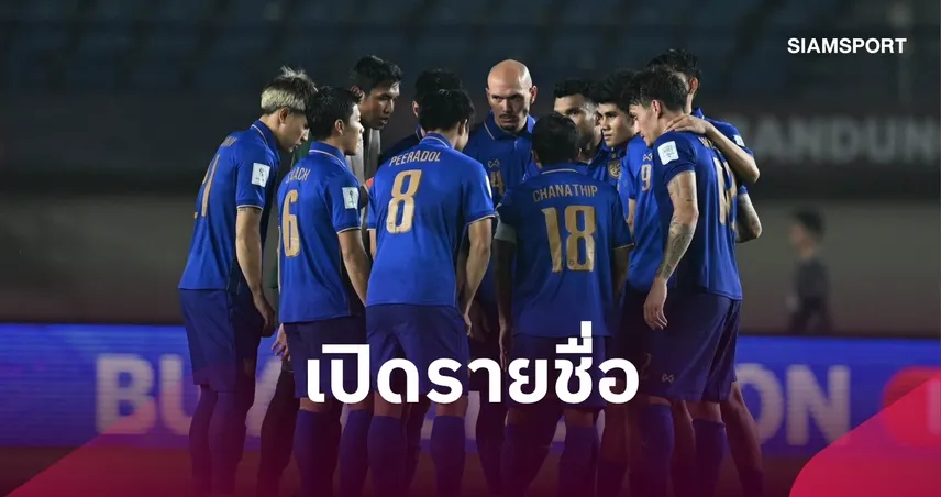 หนึ่งเดียวครบ 180 นาที! เปิดรายชื่อ 3 นักเตะทีมชาติไทยที่ "ฮัดสัน" ยังกั๊กไว้ไม่ยอมใช้ 110134