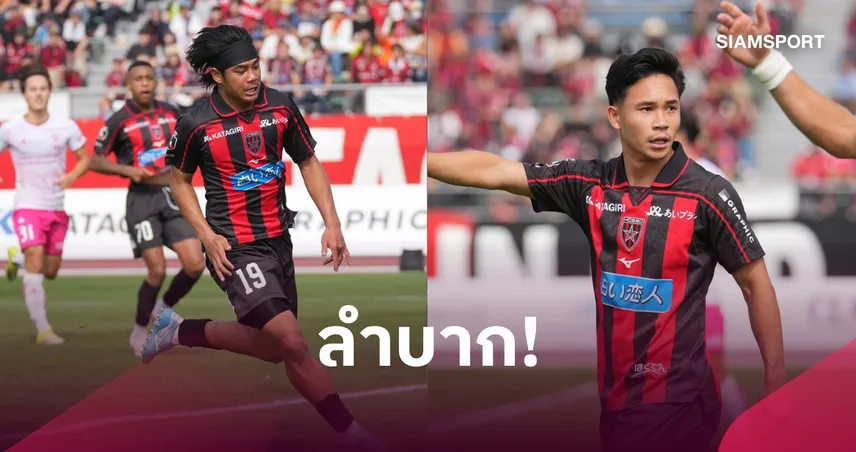 ทีม 3 แข้งไทยวิกฤต! ซัปโปโรร่วงตกรอบ 2 บอลถ้วย-หันโฟกัสเจลีก 2 หนีตกชั้นเต็มตัว
