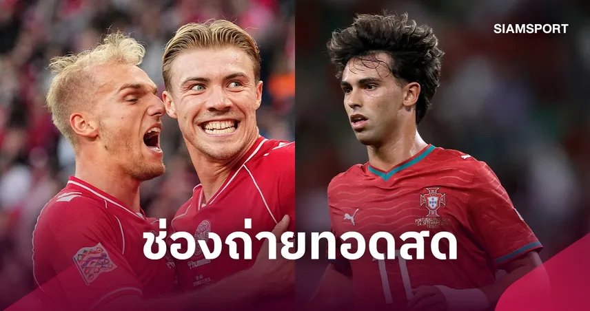 LIVE : ดูบอลสด เดนมาร์ก พบ โปรตุเกส ยูฟ่า เนชั่นส์ ลีก 1 ต.ค. 69 พร้อมช่องถ่ายทอดสด