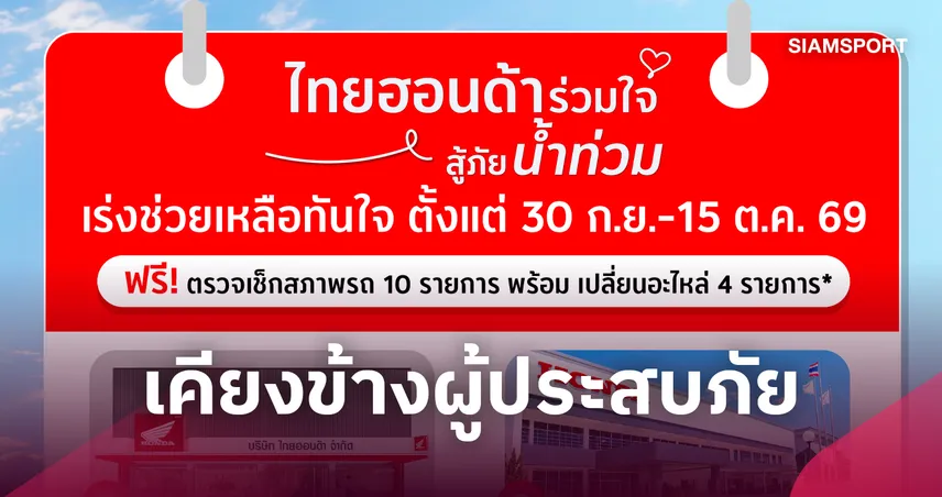 ไทยฮอนด้าขยายศูนย์ซ่อมฟรี 18 จังหวัด เร่งเยียวยามอเตอร์ไซค์จมน้ำ 30 ก.ย. - 15 ต.ค. นี้