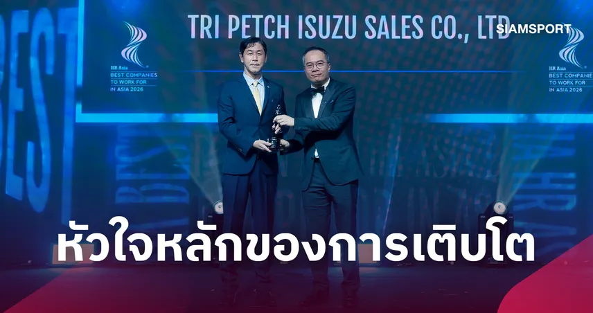 ตรีเพชรอีซูซุเซลส์ คว้ารางวัล HR Asia 2026 ตอกย้ำองค์กรยั่งยืน