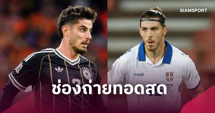 LIVE : ดูบอลสด เยอรมนี พบ เซอร์เบีย ยูฟ่า เนชั่นส์ ลีก 1 ต.ค. 69 พร้อมช่องถ่ายทอดสด