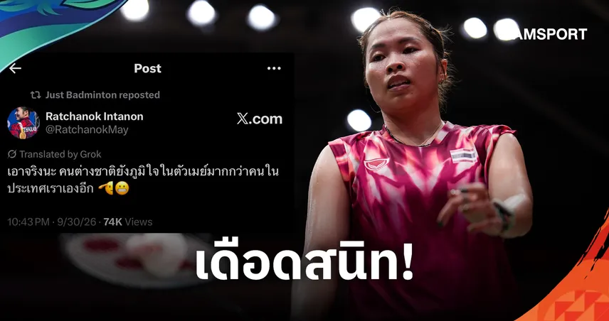 “เมย์ รัชนก” ตัดพ้อคนต่างชาติภูมิใจมากกว่า หลังโดนโซเชียลแซะแรงลามถึงชีวิตส่วนตัว-สังขาร