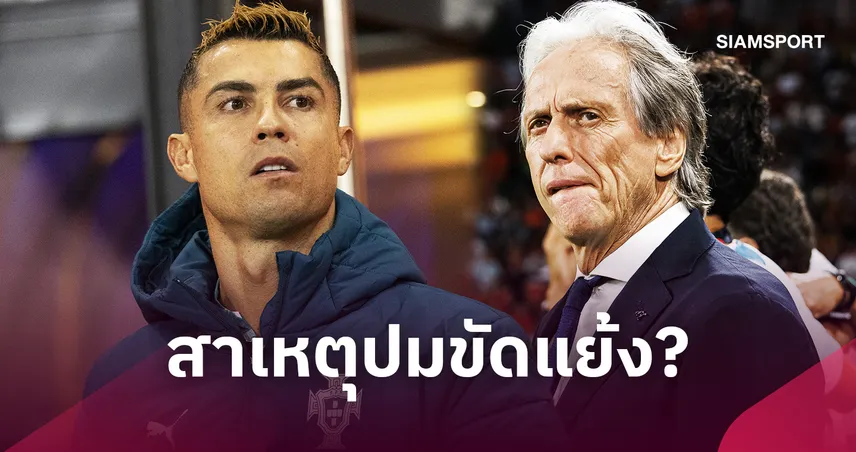 โรนัลโด้ถอนทีมชาติเพราะอะไร? เปิดปมเชซุสขอโทษแต่ไม่ทำตามสัญญา