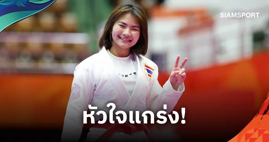 มิยู ซูซูกิ ดาวรุ่ง 16 ปี โค่นเวียดนาม คว้าทองแดงยูยิตสู เอเชียนเกมส์ 2026