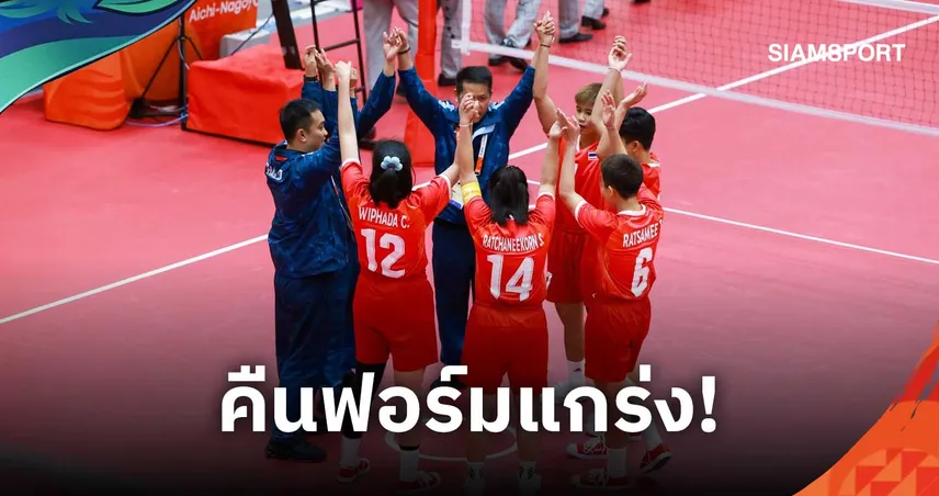 ตะกร้อสาวไทยคืนฟอร์ม อัดฟิลิปปินส์ 2-0 เซต ลุ้นตั๋วเข้ารอบรองฯ ทีม 4 คน เอเชียนเกมส์ 2026