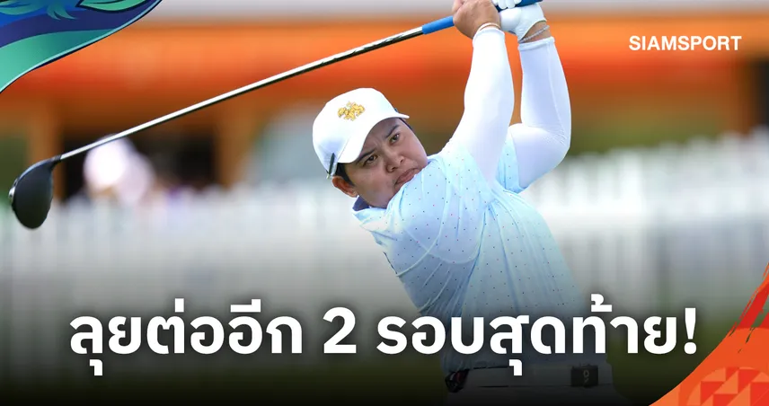 "โปรปลาย" รั้งอันดับ 12 นำทัพสาวไทยอยู่ที่ 7 ร่วม ด้านทีมชายรั้งที่ 10 หลังจบรอบ 2 กอล์ฟเอเชียนเกมส์