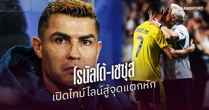 เกิดอะไรขึ้น!? เปิดไทม์ไลน์ โรนัลโด้-เชซุส ก่อนสัมพันธ์แตกหัก 110154