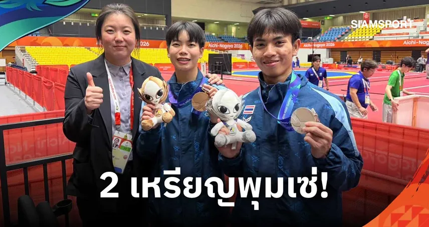 นาวิน คว้าเหรียญเงินเทควันโดพุมเซ่ชาย - ฐิตารีย์ ซิวทองแดงหญิง เอเชียนเกมส์ 2026