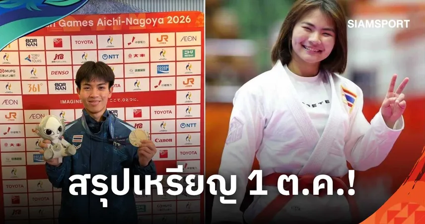 สรุปเหรียญเอเชียนเกมส์ 2026 ทัพไทยเก็บ 1 เงิน 3 ทองแดง รั้งอันดับ 6