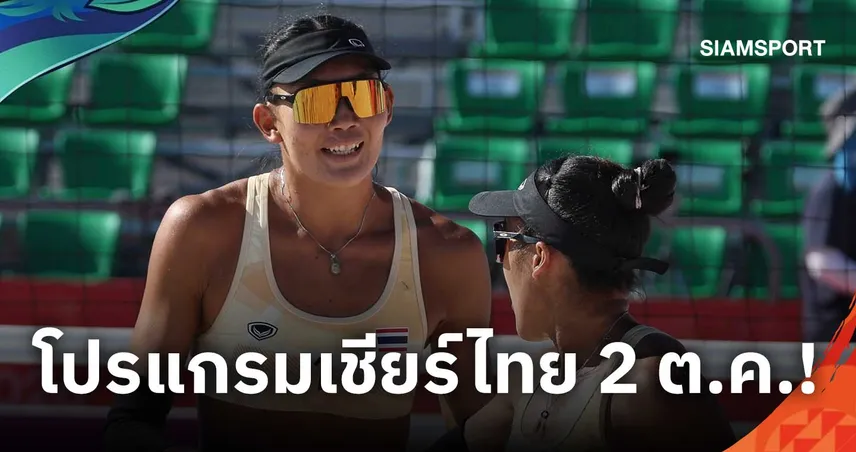 โปรแกรมเอเชียนเกมส์ 2026 วันที่ 2 ต.ค. โฟกัสชิงทอง-เทควันโดไทยลุย 4 รุ่น เช็กถ่ายทอดสด