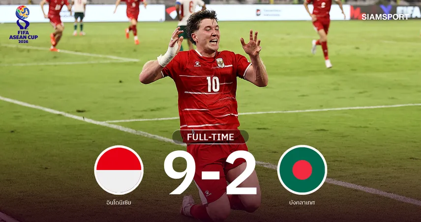 ผลบอล อินโดนีเซีย 9-2 บังคลาเทศ : อิเหนาโกงตาย! ลิ่วชิงทีมชาติไทย อาเซียน คัพ 2026