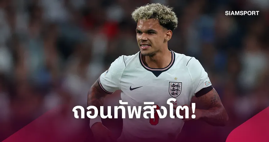 นิโก้ โอไรลี่ ถอนทีมชาติอังกฤษ! เจ็บชวด 2 เกมเนชั่นส์ ลีก