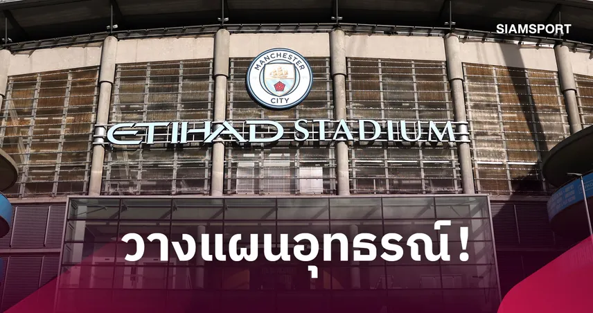 แมนซิตี้ วางแผนอุทธรณ์! โต้เงินสปอนเซอร์มาจากรัฐบาลอาบูดาบีไม่ใช่ของ ชีคห์ มานซูร์