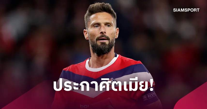 ประกาศิตเมีย! ชิรูด์ เผยเหตุผลปัด ดอร์ทมุนด์ ปี 2018 เพราะคำสั่งภรรยา