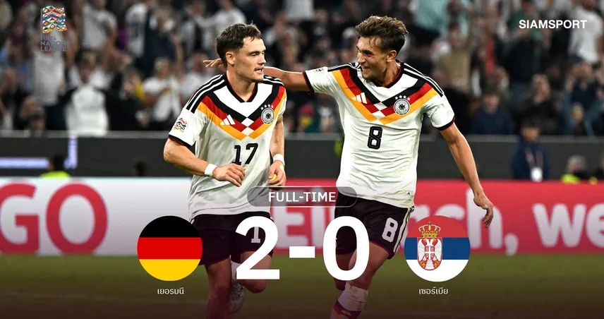 ผลบอล : เยอรมนี ทุบ เซอร์เบีย 2-0 ศึก ยูฟ่า เนชั่นส์ ลีก เอ กลุ่ม 2
