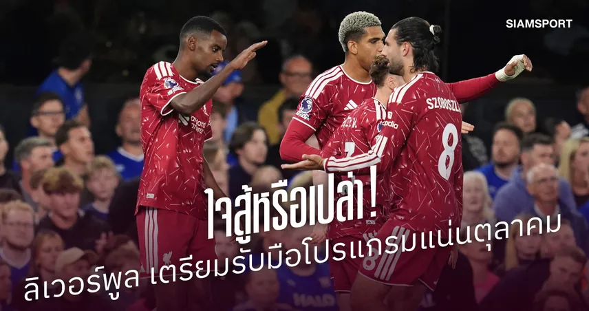 ใจสู้หรือเปล่า! 6 เกม 3 รายการ ลิเวอร์พูล เตรียมรับมือโปรแกรมแน่นเดือนตุลาคม