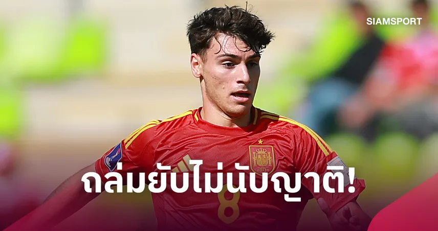จารย์เปาจบซะที! สเปน U21โหดจัดถล่ม ซาน มารีโน่ 13-0 