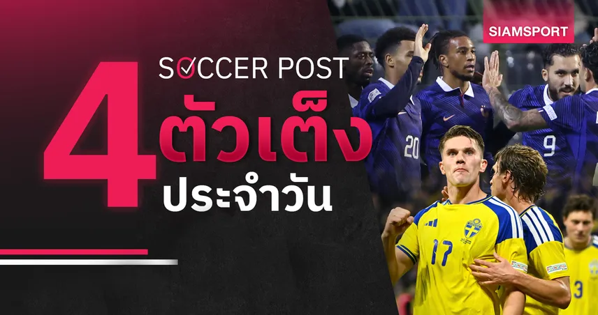 ชี้ 4 ตัวเต็งบอลน่าเชียร์ 2 ต.ค. 69 : ทีเด็ดบอลวันนี้ สวีเดน, ฝรั่งเศส ลุ้นเฮต่อ! 110174