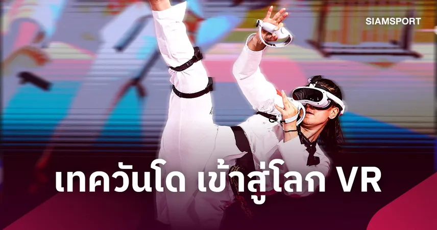 รู้จัก Virtual Taekwondo กีฬาใหม่ เอเชียนเกมส์ 2026 ใส่แว่น VR เตะกันบนโลกเสมือน