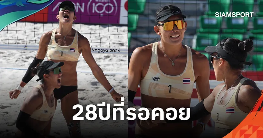ไบรท์-เบส คว้าทองวอลเลย์บอลชายหาดหญิง เอเชียนเกมส์ 2026 ปลดล็อกแชมป์รอบ 28 ปี