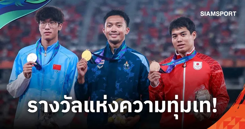บิว ภูริพล เปิดใจหลังคว้า 2 ทอง 1 เงินเอเชียนเกมส์ 2026 ขอบคุณคนไทยทุกแรงเชียร์