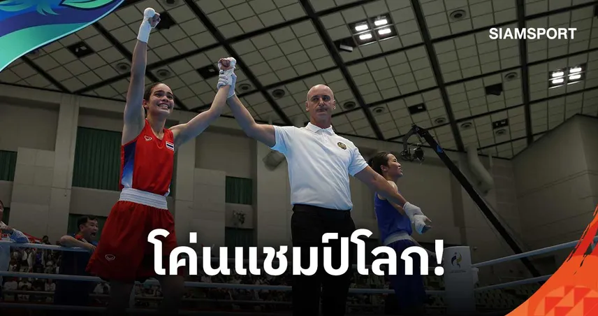 โฟกัส ณัฐนิชา โค่นแชมป์โลก 2 สมัย คว้าทองมวยสากลเอเชียนเกมส์ 2026
