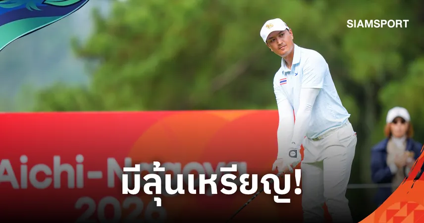 “โปรเพชร สดมภ์” ระเบิดฟอร์มเก็บ 7 อันเดอร์ ขยับรั้งที่ 5 ลุ้นเหรียญกอล์ฟเอเชียนเกมส์