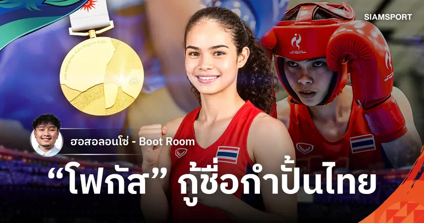 12 ปีที่รอคอย : “โฟกัส” ณัฐนิชา กู้ชื่อกำปั้นไทย ผงาดทองเอเชียนเกมส์