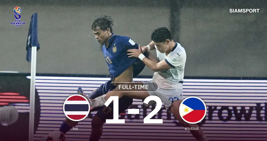 ผลบอล : ทีมชาติไทย พ่าย ฟิลิปปินส์ 1-2 รั้งแชมป์กลุ่มทะลุชิงอินโดฯ ศึก FIFA ASEAN CUP 2026