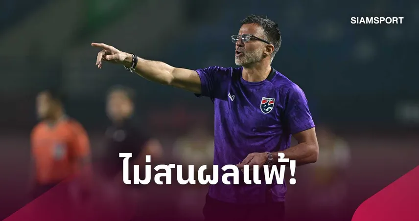 "ฮัดสัน" เมินดราม่าเกมแพ้ฟิลิปปินส์ ยันพักตัวหลักเพื่อลุยชิงอินโดนีเซีย