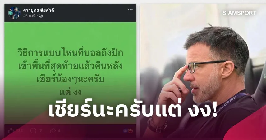 "โจ้ 5 หลา" มาตามนัด วิจารณ์แท็กติก "ฮัดสัน" บอลถึงพื้นที่อันตรายแต่ส่งคืนหลังทำไม