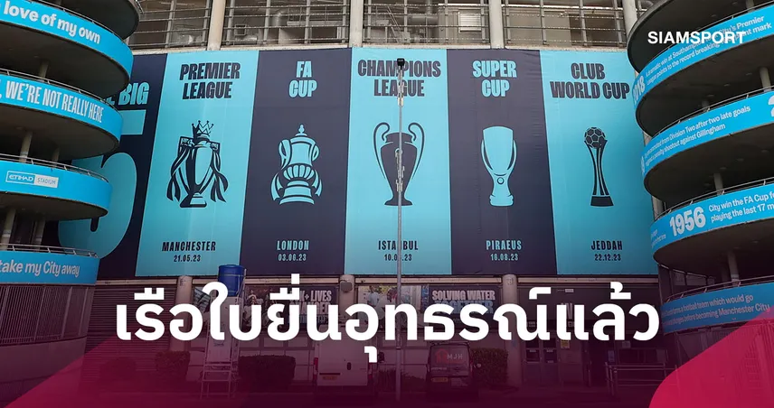 แมนซิตี้ยื่นอุทธรณ์คดีผิดกฎการเงินพรีเมียร์ลีก ลุ้นชี้ขาดปีหน้า 110195