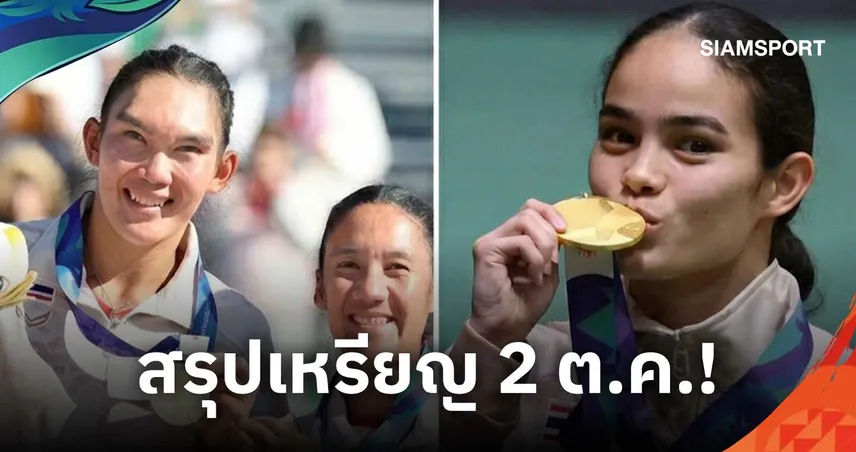 สรุปเหรียญเอเชียนเกมส์ 2026 ล่าสุด 2 ต.ค. ไทยโกยเพิ่ม 3 ทองรั้งอันดับ 7
