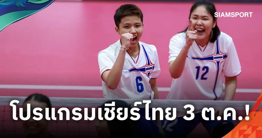 โปรแกรมเอเชียนเกมส์ 2026 วันที่ 3 ต.ค. ตะกร้อไทยชิงทอง-บัลลังก์ลุยเทควันโด เช็กถ่ายทอดสด