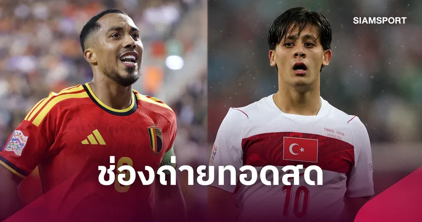 LIVE : ดูบอลสด เบลเยียม พบ ตุรกี  ยูฟ่า เนชั่นส์ ลีก 2 ต.ค. 69 พร้อมช่องถ่ายทอดสด