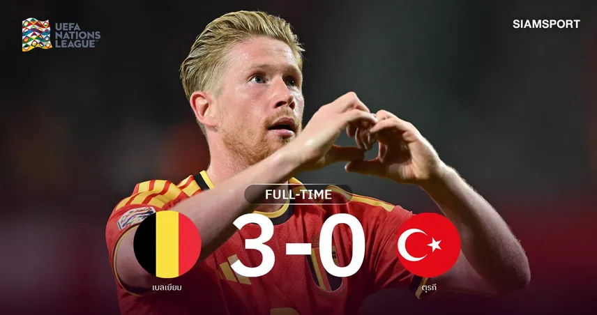ผลบอล เบลเยียม 3-0 ตุรกี:  เดอ บรอยน์ เหมาสอง! ไก่งวงแพ้รวด เนชั่นส์ ลีก 110204