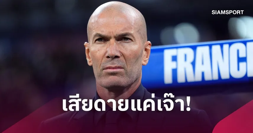เหนือกว่าแต่ปิดไม่ลง! ซีดาน พอใจ ฝรั่งเศส เจ๊า อิตาลี 1-1 ชี้สมควรได้มากกว่านี้
