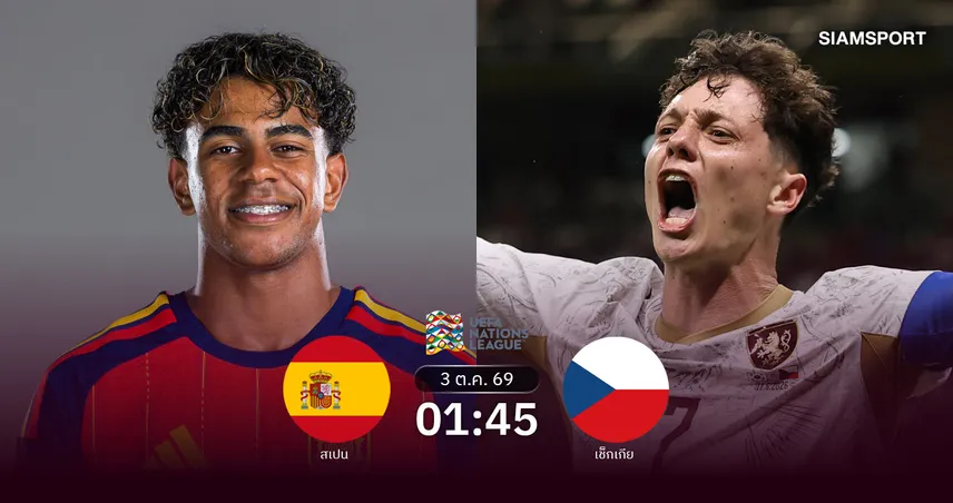 วิเคราะห์บอล สเปน vs เช็กเกีย 3 ต.ค. 69 กระทิงคั่วชัย 3 นัดรวดเนชั่นส์ ลีก
