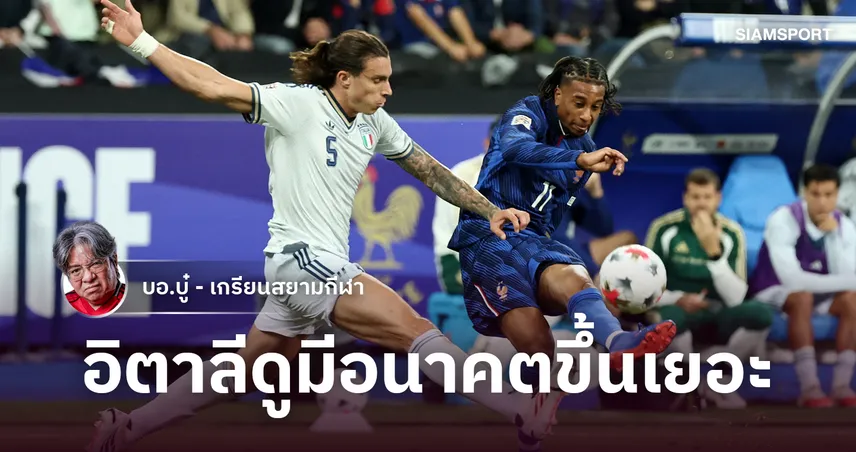 หมดเวลาอกหัก! 'มันโช่' เสกอิตาลีเหนียวแน่นบุกเจ๊าฝรั่งเศส สัญญาณเตือนตั๋วบอลโลก 2026 ไม่รอดมือ