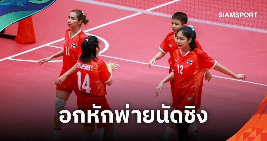 ตะกร้อสาวไทย โดนเวียดนาม ย้ำชัย คว้าเหรียญเงิน ตะกร้อ 4 คนหญิง เอเชียนเกมส์ 2026