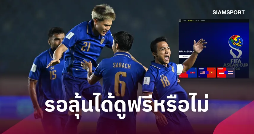 แฟนเฮแต่ต้องลุ้นต่อ! DAZN เปิดผังยิงสดนัดชิงฟีฟ่า อาเซียนคัพ-แฟนช้างศึกรอลุ้นได้ดูฟรีหรือไม่