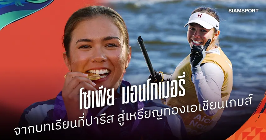 ฮาร์วาร์ดเกียรตินิยม-ทำงาน NASA! เปิดโปรไฟล์ “โซเฟีย เกล” ฮีโร่ทองเรือใบเอเชียนเกมส์ 2026