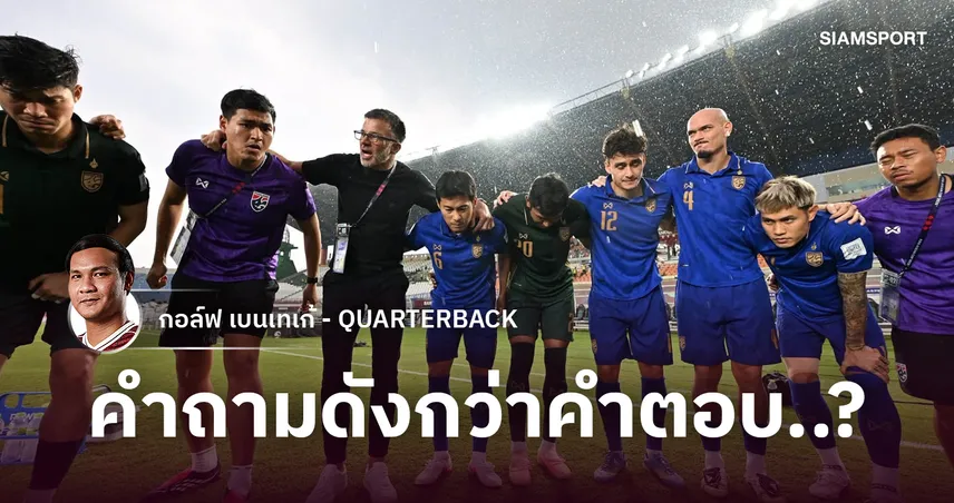 วันที่คำถามดังกว่าคำตอบ...และแชมป์ที่ต้องคว้า