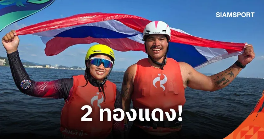 "วิลเลียม-ชนัฐกานต์" ช่วยวินด์เซิร์ฟไทยคว้า 2 ทองแดงเอเชียนเกมส์ 2026 
