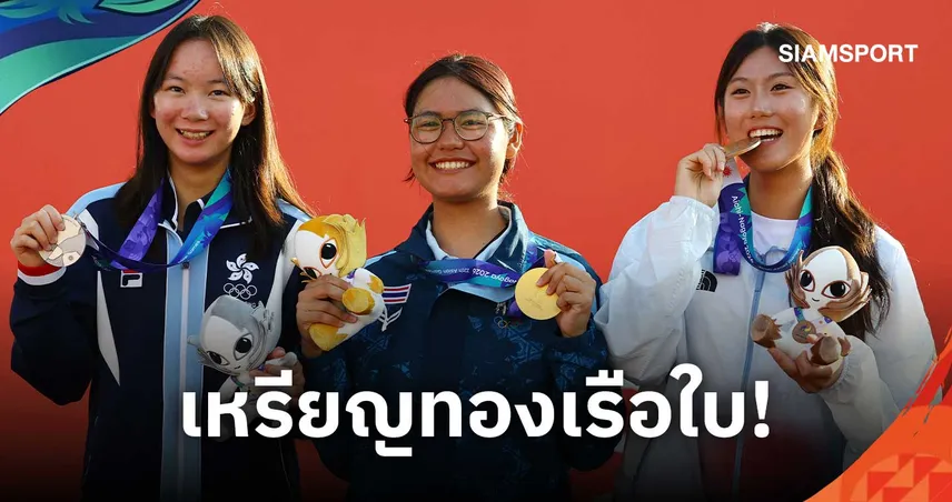 ปิ่นชนก คว้าเหรียญทองเรือใบ เอเชียนเกมส์ 2026 ให้ทัพไทย